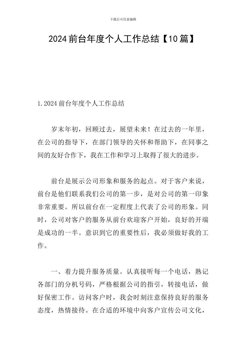 2024前台年度个人工作总结_第1页