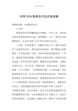 中学2024高考壮行仪式讲话稿