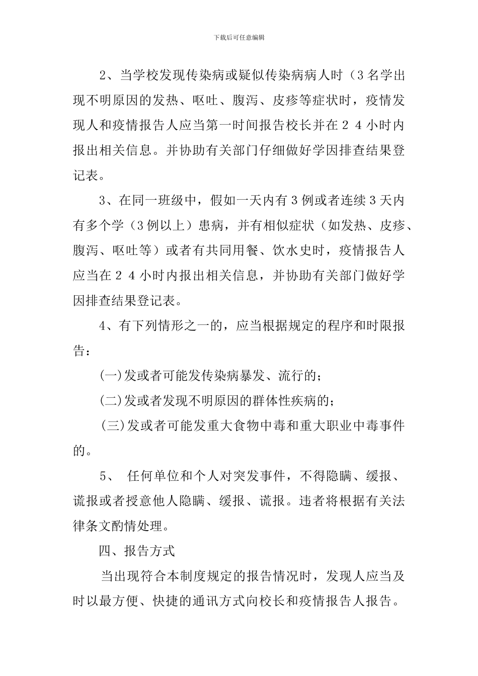 中学传染病疫情及相关突发公共事件报告制度_第2页