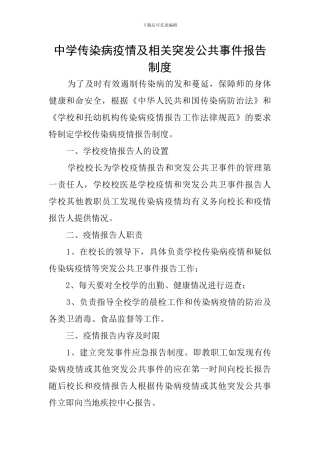 中学传染病疫情及相关突发公共事件报告制度