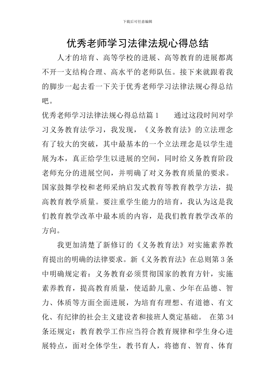 优秀教师学习法律法规心得总结_第1页