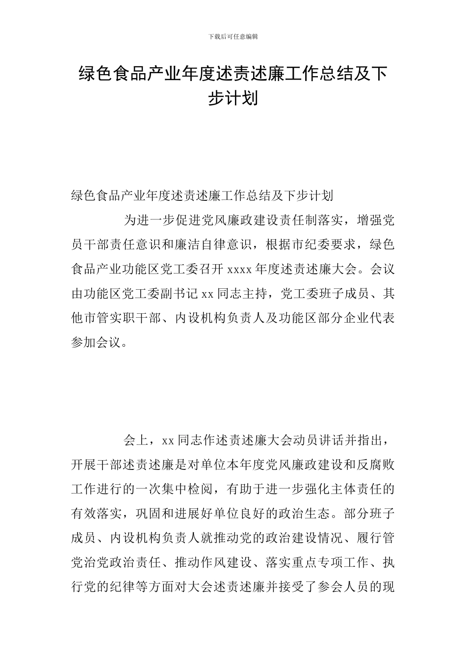 绿色食品产业年度述责述廉工作总结及下步计划_第1页