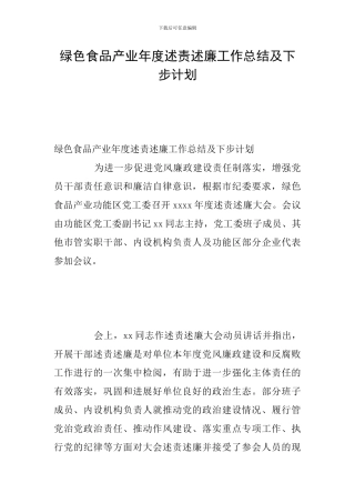 绿色食品产业年度述责述廉工作总结及下步计划