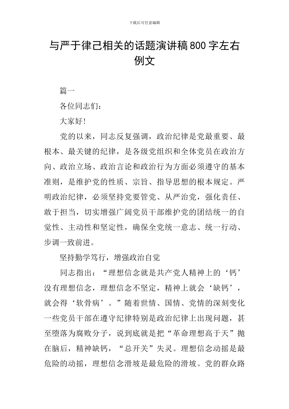 与严于律己相关的话题演讲稿800字左右例文_第1页