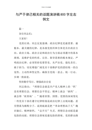 与严于律己相关的话题演讲稿800字左右例文