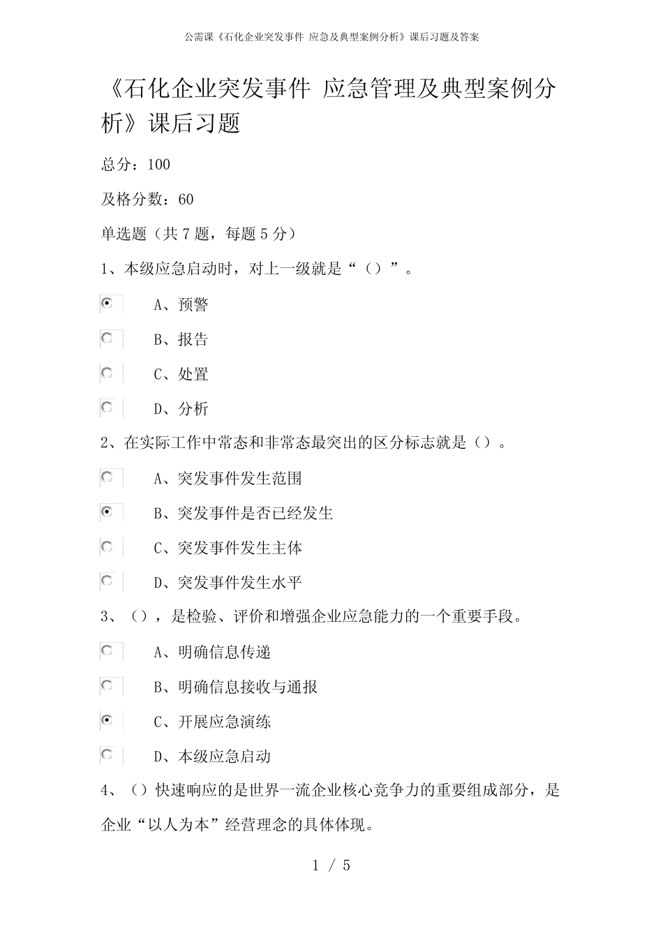 公需课《石化企业突发事件 应急及典型案例分析》课后习题及答案_第1页