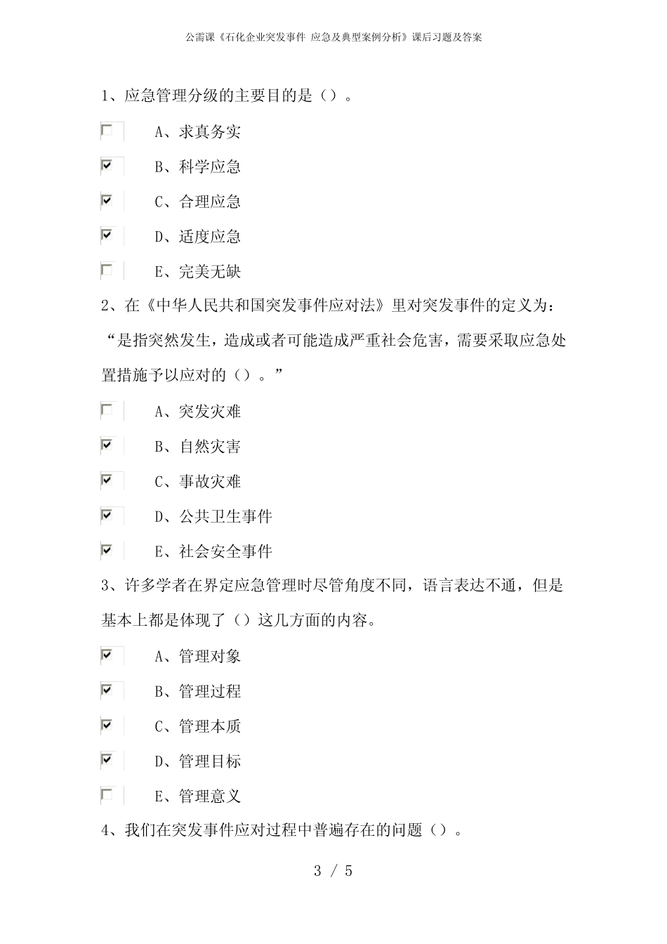 公需课《石化企业突发事件 应急及典型案例分析》课后习题及答案_第3页