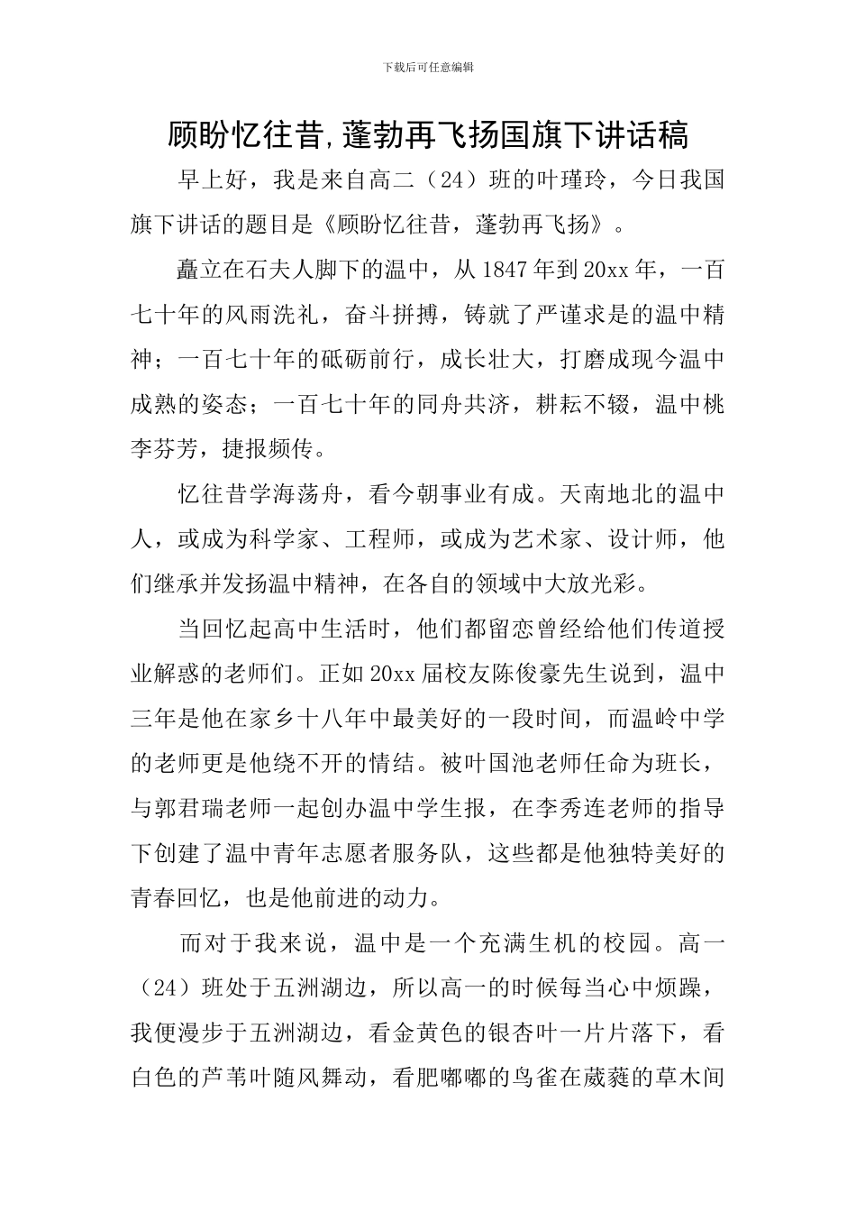 顾盼忆往昔-蓬勃再飞扬国旗下讲话稿_第1页