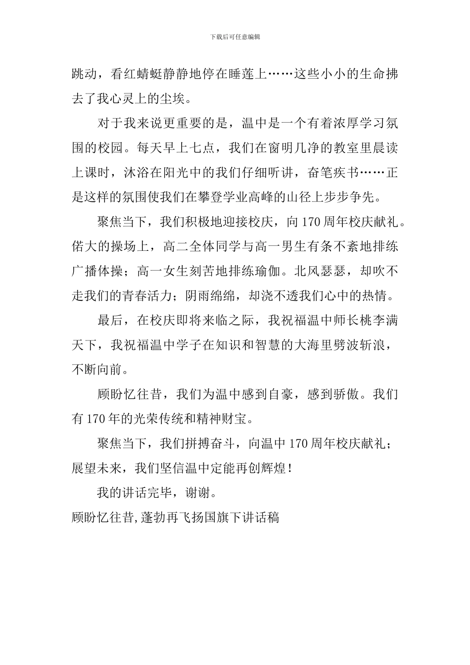 顾盼忆往昔-蓬勃再飞扬国旗下讲话稿_第2页