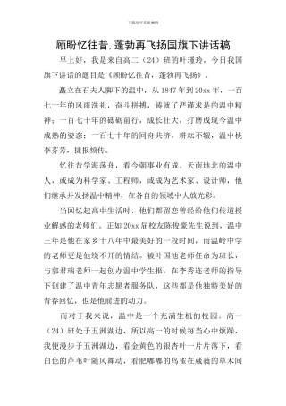 顾盼忆往昔-蓬勃再飞扬国旗下讲话稿