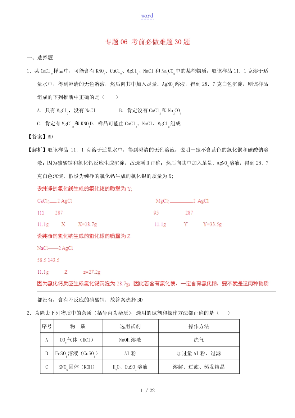 中考化学 黄金30题系列 专题06 考前必做难题30题(含解析)-人教版初中_第1页