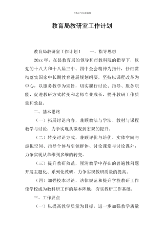 教育局教研室工作计划