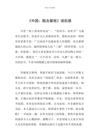 《中国：阻击腐败》读后感