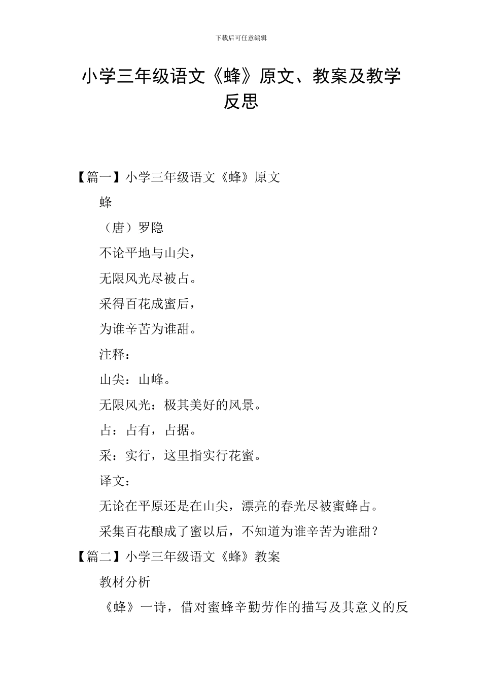 小学三年级语文《蜂》原文、教案及教学反思_第1页