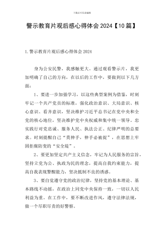 警示教育片观后感心得体会2024