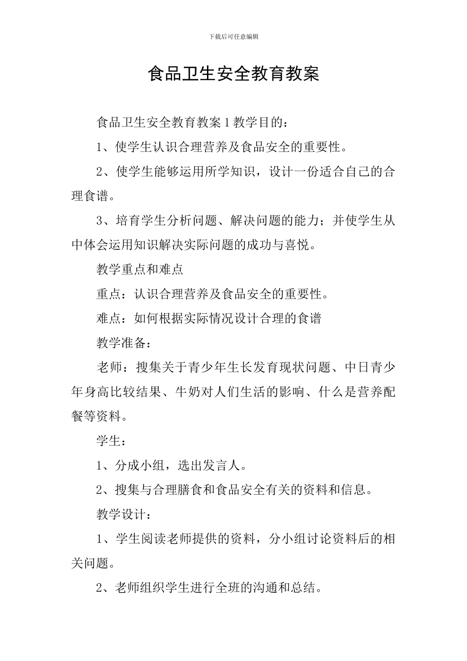 食品卫生安全教育教案_第1页