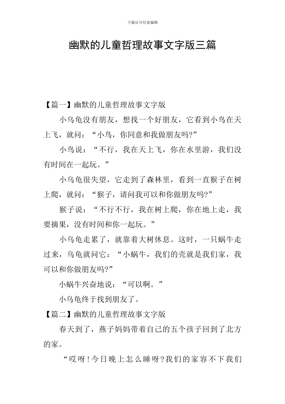 幽默的儿童哲理故事文字版三篇_第1页