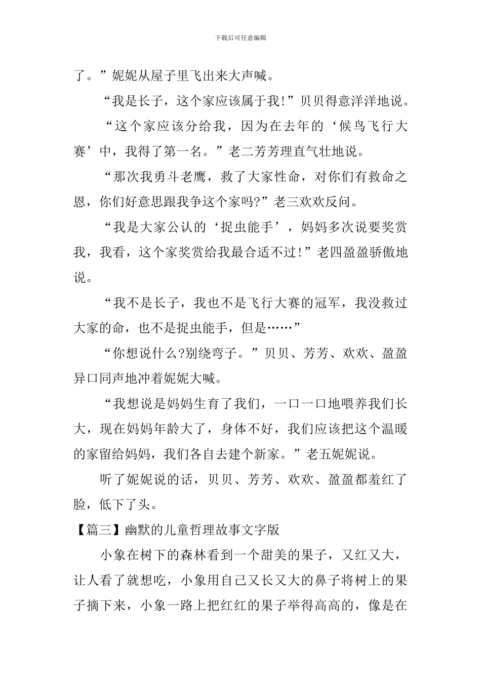 幽默的儿童哲理故事文字版三篇_第2页