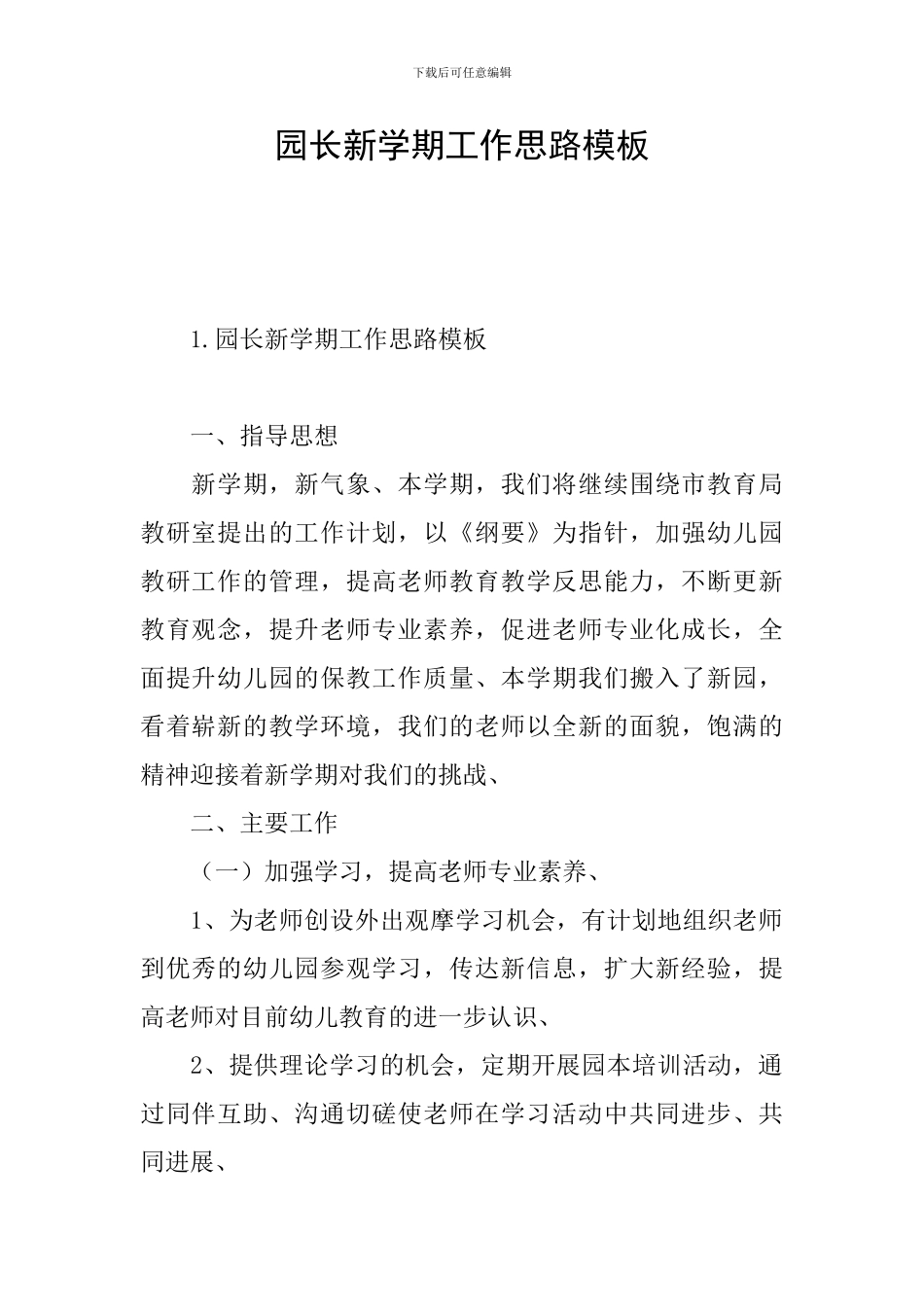 园长新学期工作思路模板_第1页
