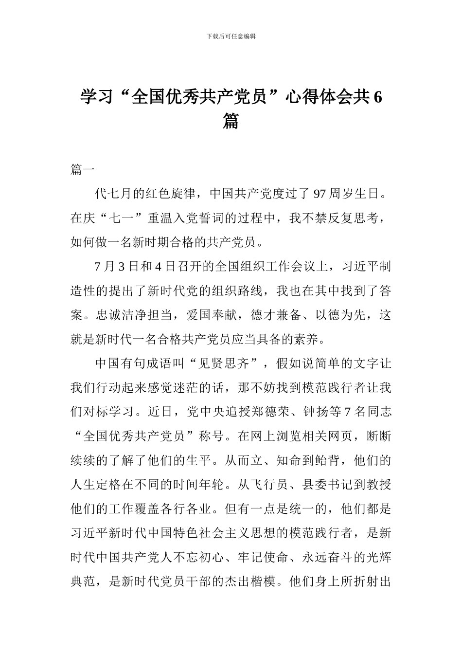 学习“全国优秀共产党员”心得体会【共6篇】_第1页