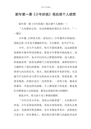 新年第一课《少年的我》观后感个人感想