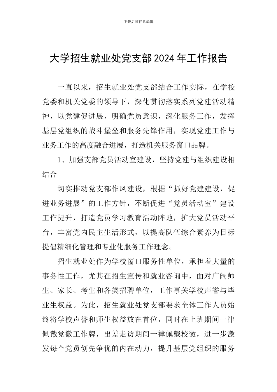 大学招生就业处党支部2024年工作报告_第1页