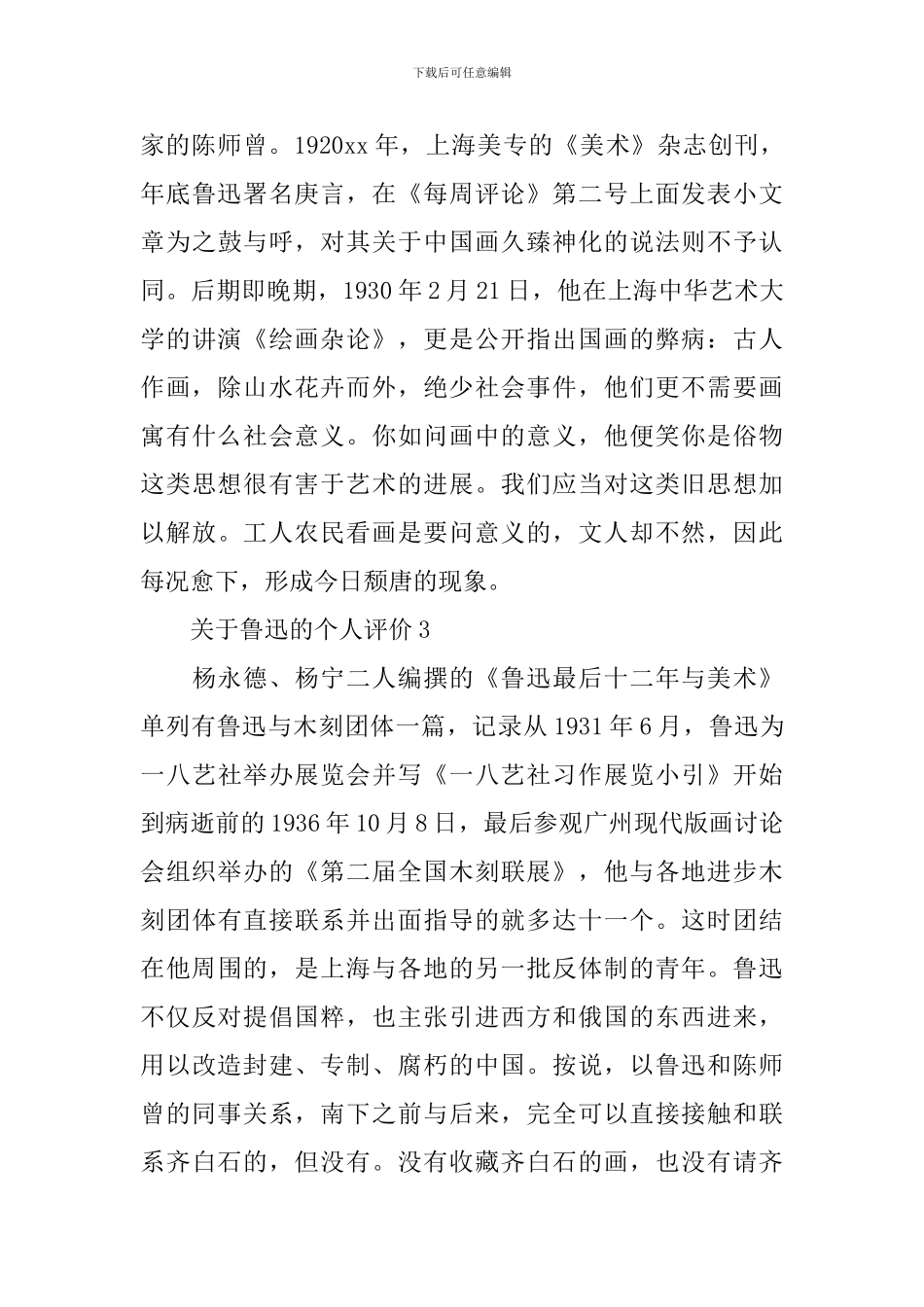 关于鲁迅的个人评价有哪些_第3页