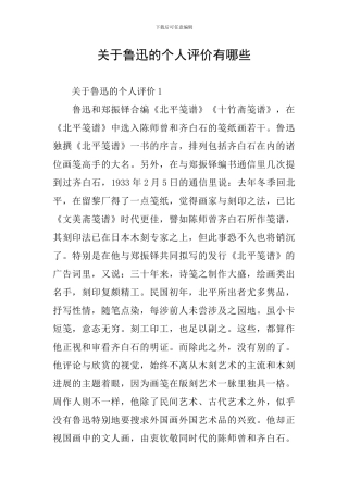 关于鲁迅的个人评价有哪些