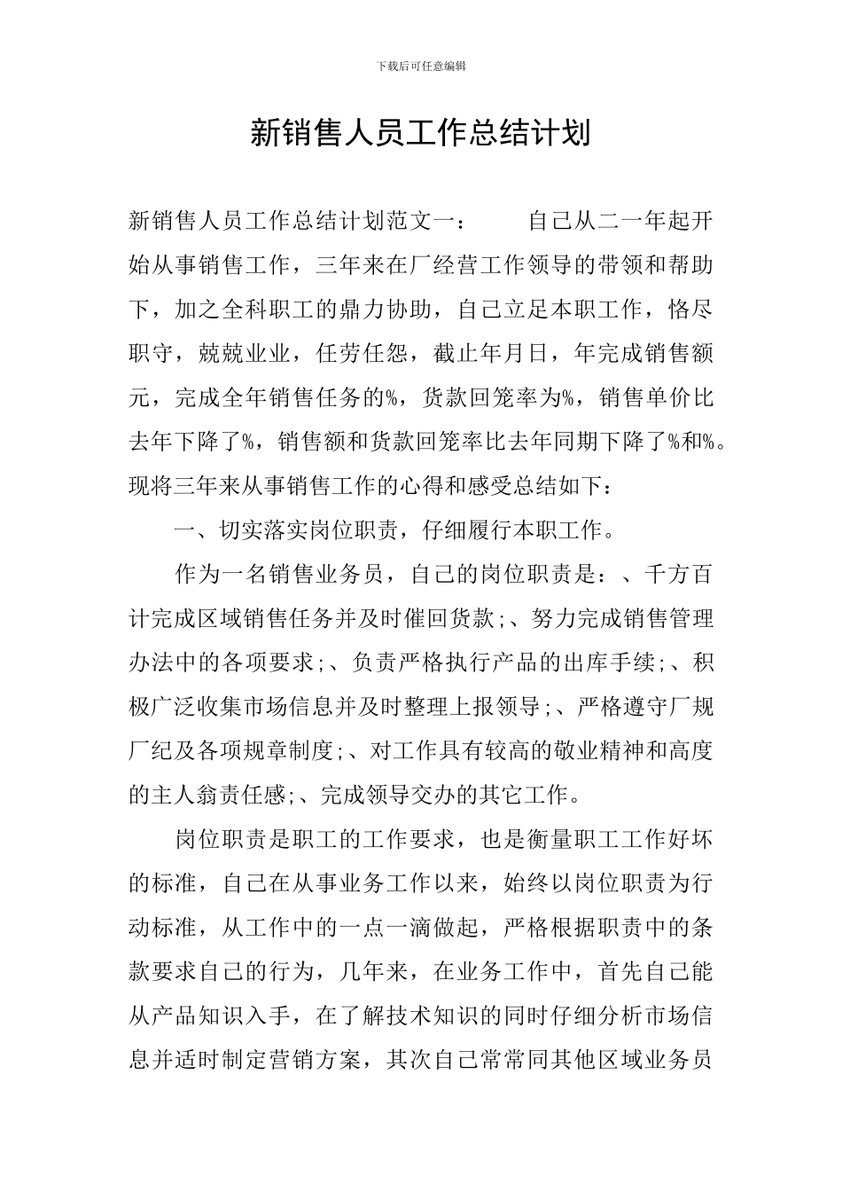 新销售人员工作总结计划_第1页
