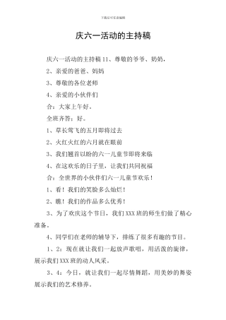 庆六一活动的主持稿