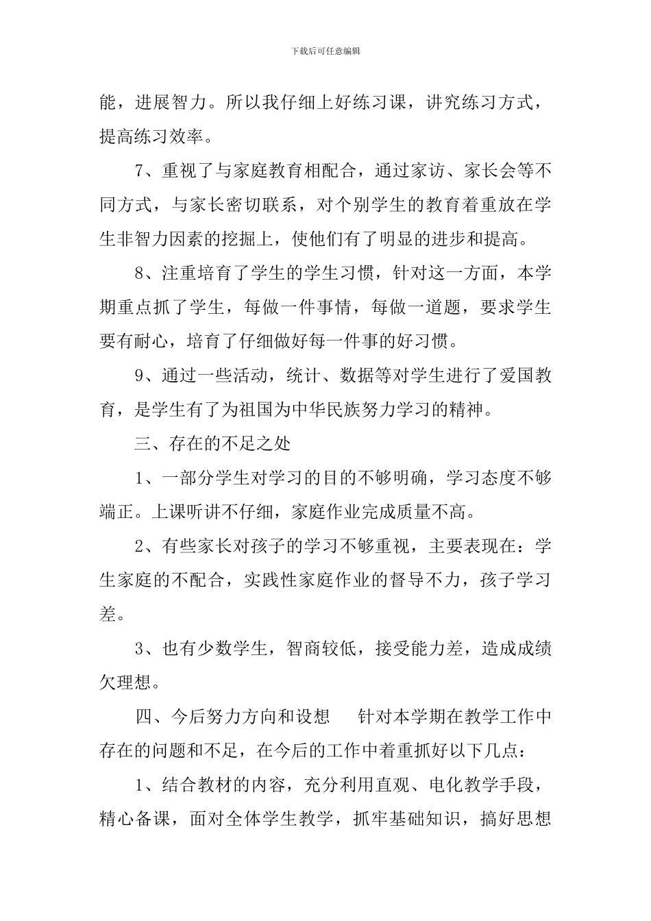 关于小学一年级下册数学教学工作总结_第2页