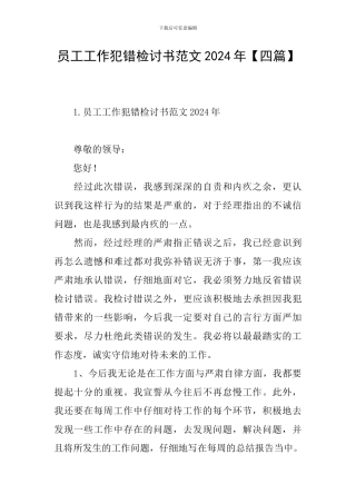 员工工作犯错检讨书范文2024年