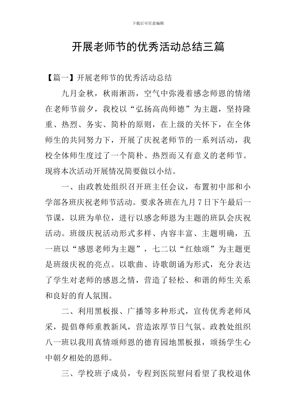 开展教师节的优秀活动总结三篇_第1页