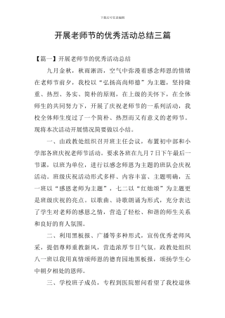 开展教师节的优秀活动总结三篇