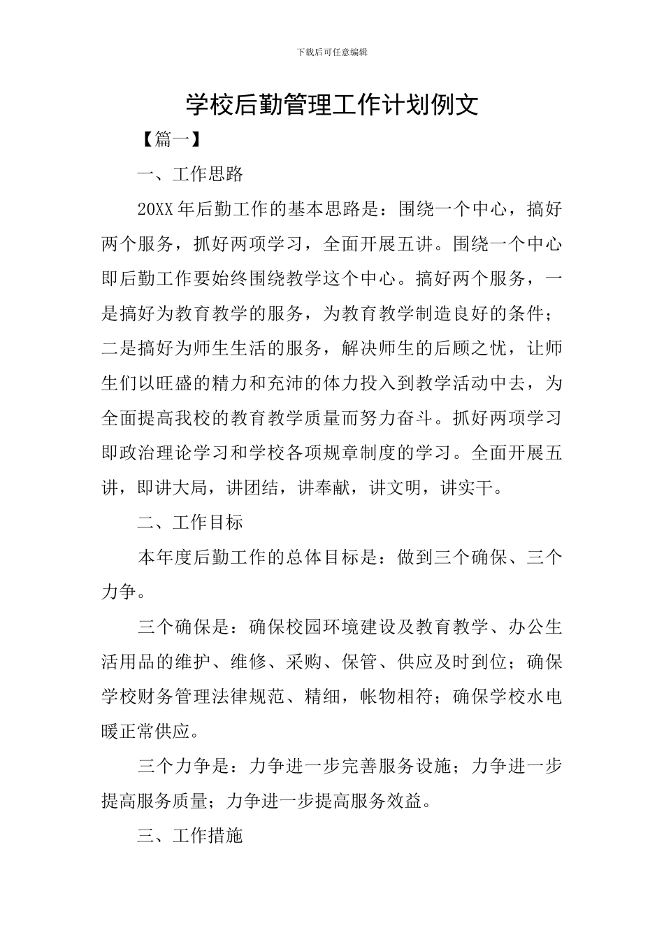 学校后勤管理工作计划例文_第1页