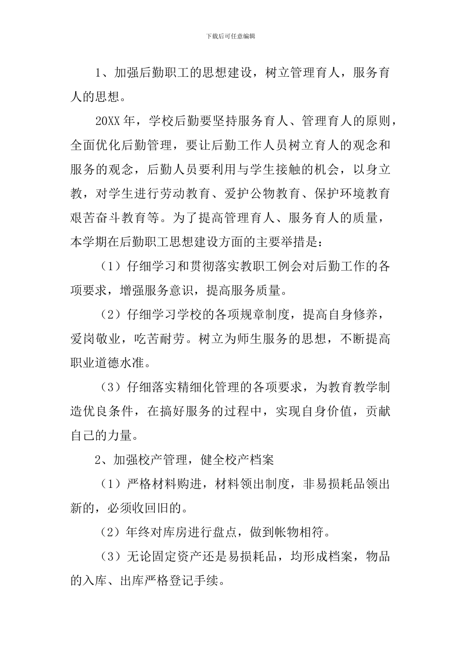 学校后勤管理工作计划例文_第2页
