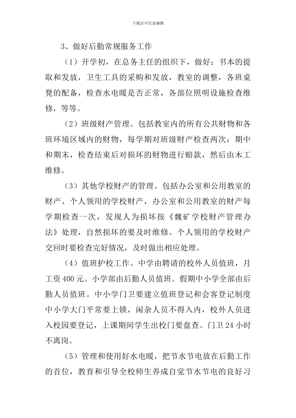 学校后勤管理工作计划例文_第3页