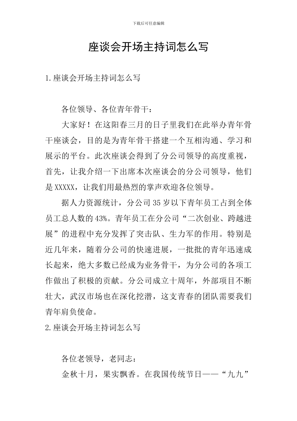 座谈会开场主持词怎么写_第1页