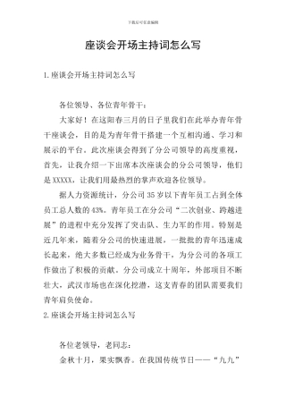 座谈会开场主持词怎么写