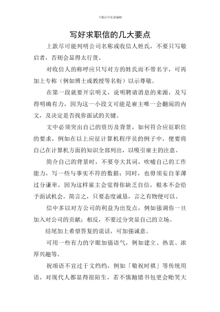写好求职信的几大要点