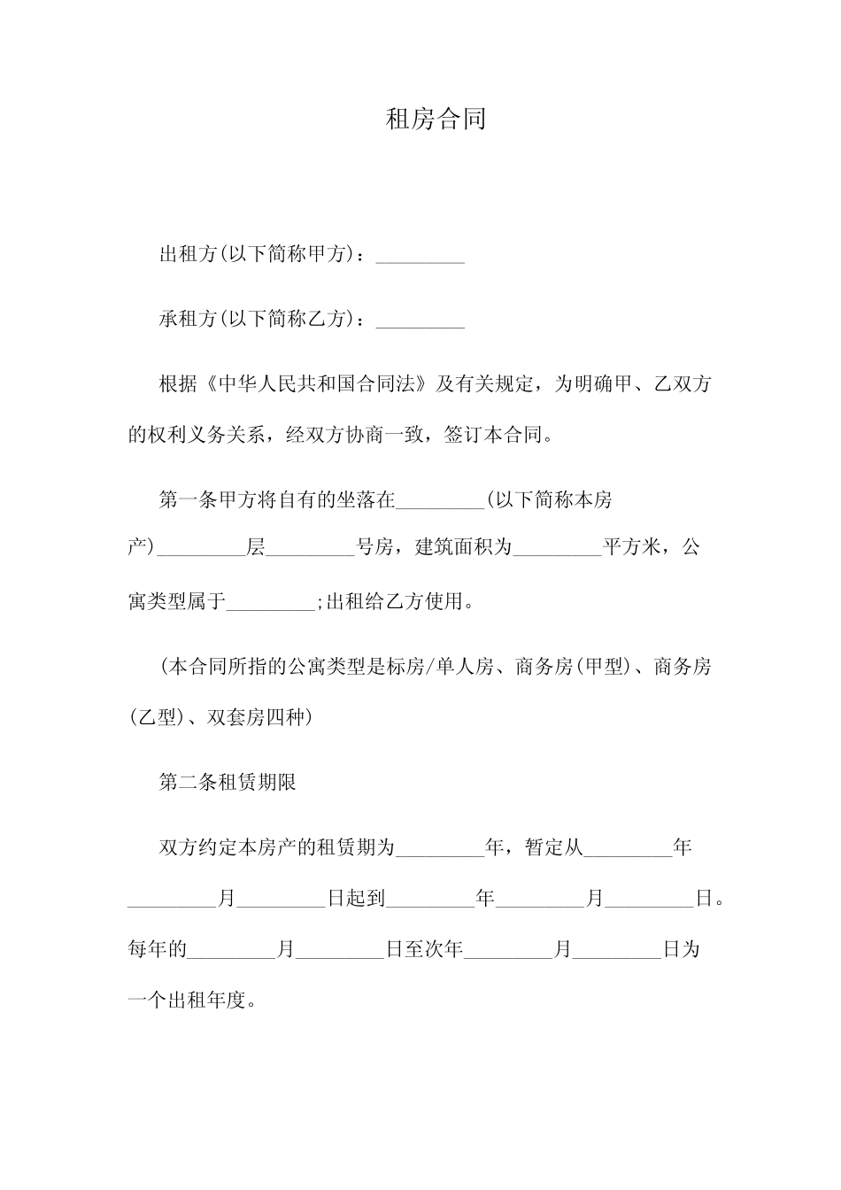 房屋租赁合同范本(打印版) _第1页