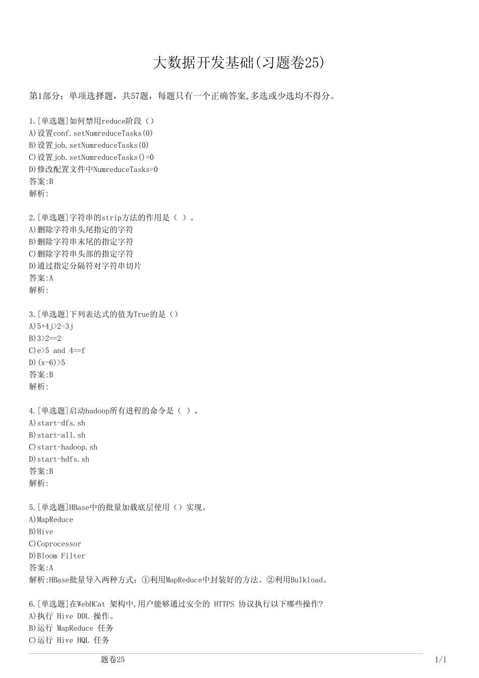 大数据开发基础(习题卷25) _第1页
