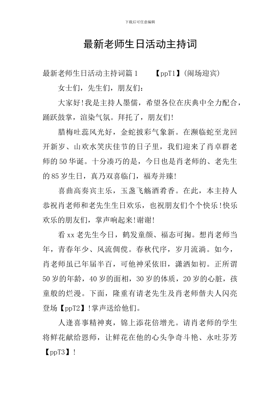 最新老师生日活动主持词_第1页