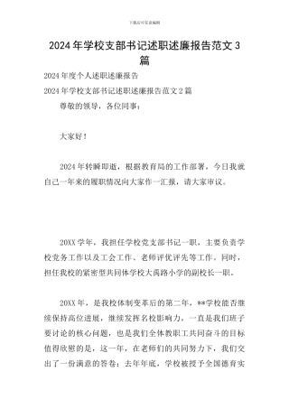 2024年学校支部书记述职述廉报告范文3篇