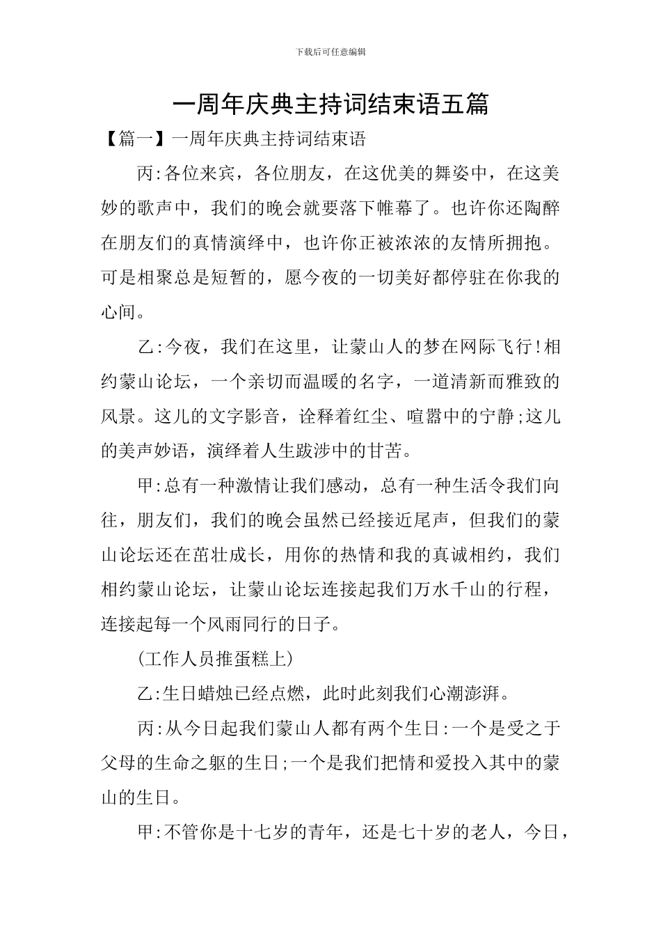 一周年庆典主持词结束语五篇_第1页