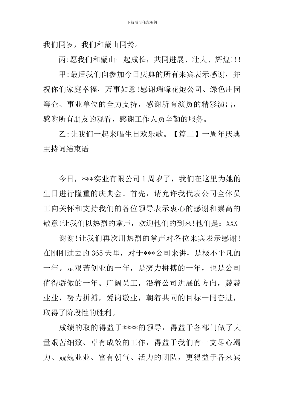 一周年庆典主持词结束语五篇_第2页