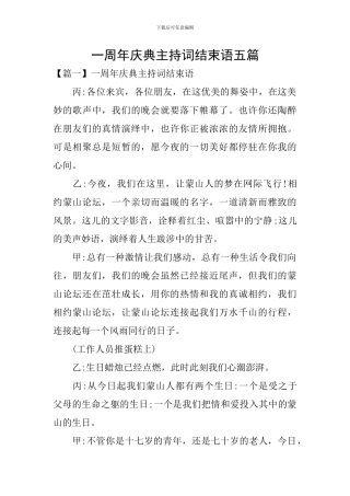 一周年庆典主持词结束语五篇
