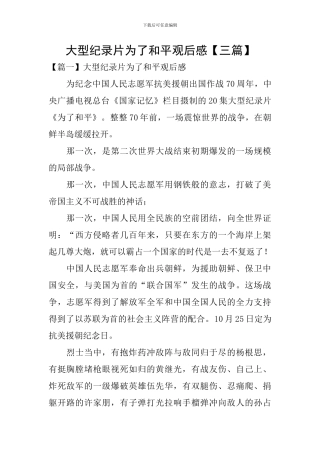 大型纪录片为了和平观后感