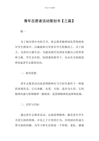 青年志愿者活动策划书【三篇】