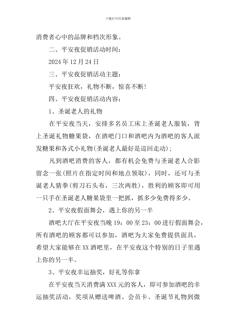酒吧平安夜活动策划_第2页